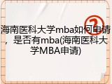 海南医科大学mba如何申请，是否有mba(海南医科大学MBA申请)