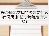 长沙师范学院的校训是什么,有何历史(长沙师院校训渊源)