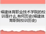 福建体育职业技术学院的校训是什么,有何历史(福建体育职院校训历史)