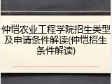 仲恺农业工程学院招生类型及申请条件解读(仲恺招生条件解读)
