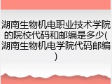 湖南生物机电职业技术学院的院校代码和邮编是多少(湖南生物机电学院代码邮编)