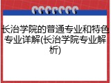 长治学院的普通专业和特色专业详解(长治学院专业解析)