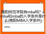 南阳师范学院有mba吗？emba和mba的入学条件是什么(南阳MBA入学条件)