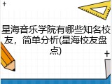 星海音乐学院有哪些知名校友，简单分析(星海校友盘点)