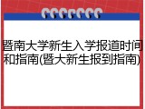 暨南大学新生入学报道时间和指南(暨大新生报到指南)