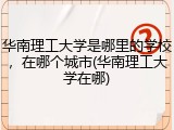 华南理工大学是哪里的学校，在哪个城市(华南理工大学在哪)