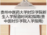 贵州中医药大学时珍学院新生入学报道时间和指南(贵中医时珍学院入学指南)