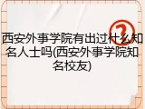 西安外事学院有出过什么知名人士吗(西安外事学院知名校友)