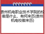 贵州机电职业技术学院的校徽是什么，有何来历(贵州机电校徽来历)