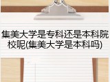 集美大学是专科还是本科院校呢(集美大学是本科吗)