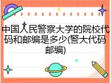 中国人民警察大学的院校代码和邮编是多少(警大代码邮编)