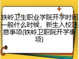铁岭卫生职业学院开学时间一般什么时候，新生入校注意事项(铁岭卫职院开学事项)