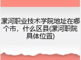 漯河职业技术学院地址在哪个市，什么区县(漯河职院具体位置)