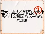 应天职业技术学院的校名来历有什么渊源(应天学院校名渊源)