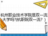 杭州职业技术学院是双一流大学吗?(杭职院双一流？)