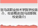 驻马店职业技术学院学校简介，校史概述(驻马店职院校史简介)