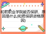 和君职业学院能否保研，原因是什么(和君保研资格原因)
