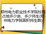郑州电力职业技术学院校园占地多少亩，多少师生(郑州电力学院面积师生数)