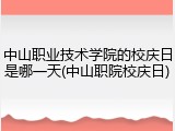 中山职业技术学院的校庆日是哪一天(中山职院校庆日)