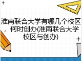 淮南联合大学有哪几个校区，何时创办(淮南联合大学校区与创办)