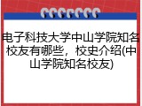 电子科技大学中山学院知名校友有哪些，校史介绍(中山学院知名校友)