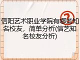 信阳艺术职业学院有哪些知名校友，简单分析(信艺知名校友分析)