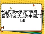 大连海事大学能否保研，原因是什么(大连海事保研原因)