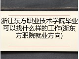 浙江东方职业技术学院毕业可以找什么样的工作(浙东方职院就业方向)