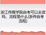 浙江传媒学院自考可以去读吗，流程是什么(浙传自考流程)