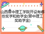 山西晋中理工学院开设有哪些奖学和助学金(晋中理工奖助学金)