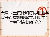天津国土资源和房屋职业学院开设有哪些奖学和助学金(津房学院奖助学金)