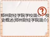 郑州财经学院学校简介，校史概述(郑州财经学院简介)