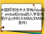 中国科学技术大学有mba吗？emba和mba的入学条件是什么(中科大MBA/EMBA条件)