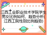 江西工业职业技术学院学生男女比例如何，趋势分析(江西工院性别比例趋势)