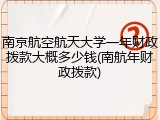 南京航空航天大学一年财政拨款大概多少钱(南航年财政拨款)