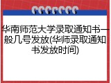 华南师范大学录取通知书一般几号发放(华师录取通知书发放时间)