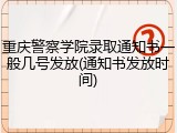 重庆警察学院录取通知书一般几号发放(通知书发放时间)