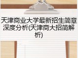 天津商业大学最新招生简章深度分析(天津商大招简解析)