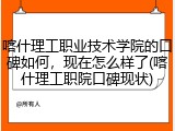 喀什理工职业技术学院的口碑如何，现在怎么样了(喀什理工职院口碑现状)