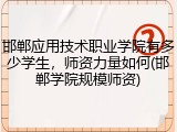 邯郸应用技术职业学院有多少学生，师资力量如何(邯郸学院规模师资)