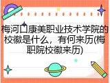 梅河口康美职业技术学院的校徽是什么，有何来历(梅职院校徽来历)