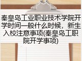 秦皇岛工业职业技术学院开学时间一般什么时候，新生入校注意事项(秦皇岛工职院开学事项)