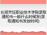 长垣烹饪职业技术学院录取通知书一般什么时候发(录取通知书发放时间)