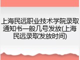 上海民远职业技术学院录取通知书一般几号发放(上海民远录取发放时间)