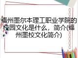 福州墨尔本理工职业学院的校园文化是什么，简介(福州墨校文化简介)