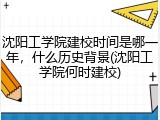沈阳工学院建校时间是哪一年，什么历史背景(沈阳工学院何时建校)