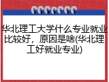 华北理工大学什么专业就业比较好，原因是啥(华北理工好就业专业)