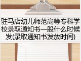 驻马店幼儿师范高等专科学校录取通知书一般什么时候发(录取通知书发放时间)