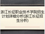 浙江长征职业技术学院招生计划详细分析(浙江长征招生分析)