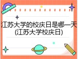 江苏大学的校庆日是哪一天(江苏大学校庆日)